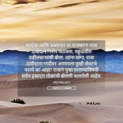 Picture 05 - 2 शमुवेल 19:11 MARIRV - सादोक आणि - Bible Verse Picture