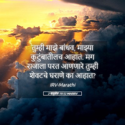 Picture 05 - 2 शमुवेल 19:12 MARIRV - तुम्ही माझे बांधव, - Bible Verse Picture