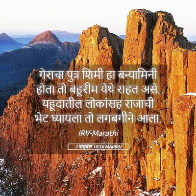 Picture 05 - 2 शमुवेल 19:16 MARIRV - गेराचा पुत्र शिमी - Bible Verse Picture