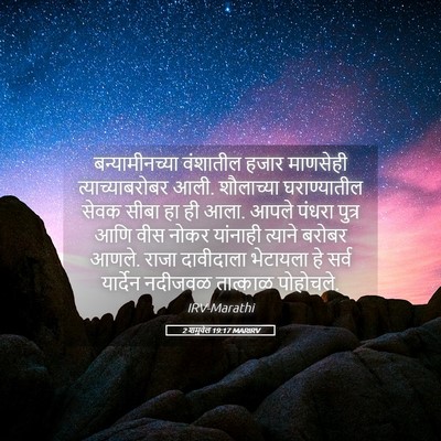Picture 05 - 2 शमुवेल 19:17 MARIRV - बन्यामीनच्या - Bible Verse Picture