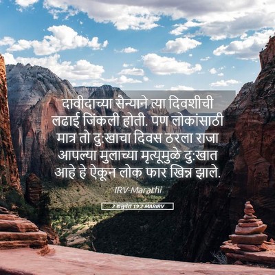 Picture 05 - 2 शमुवेल 19:2 MARIRV - दावीदाच्या - Bible Verse Picture