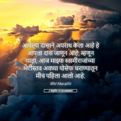 Picture 05 - 2 शमुवेल 19:20 MARIRV - आपल्या दासाने - Bible Verse Picture