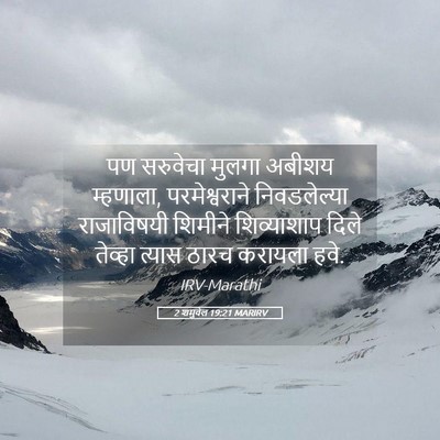 Picture 05 - 2 शमुवेल 19:21 MARIRV - पण सरुवेचा मुलगा - Bible Verse Picture