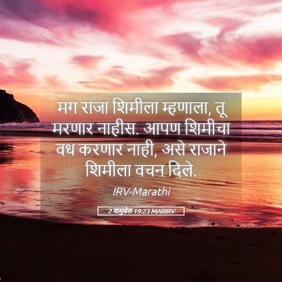 Picture 05 - 2 शमुवेल 19:23 MARIRV - मग राजा शिमीला - Bible Verse Picture