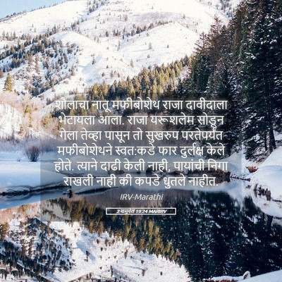 Picture 05 - 2 शमुवेल 19:24 MARIRV - शौलाचा नातू - Bible Verse Picture