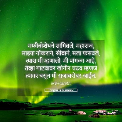 Picture 05 - 2 शमुवेल 19:26 MARIRV - मफीबोशेथने - Bible Verse Picture
