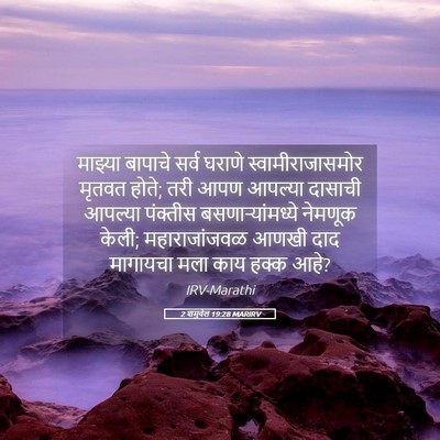 Picture 05 - 2 शमुवेल 19:28 MARIRV - माझ्या बापाचे - Bible Verse Picture