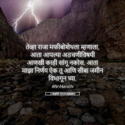 Picture 05 - 2 शमुवेल 19:29 MARIRV - तेव्हा राजा - Bible Verse Picture
