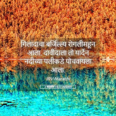 Picture 05 - 2 शमुवेल 19:31 MARIRV - गिलादाचा - Bible Verse Picture