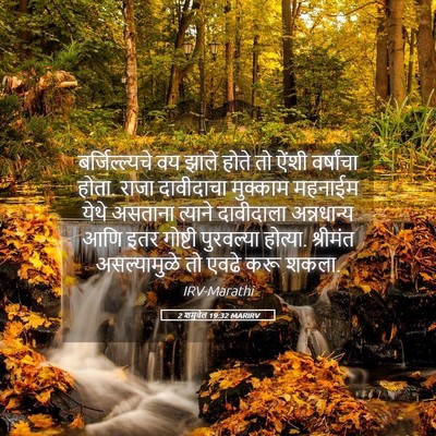 Picture 05 - 2 शमुवेल 19:32 MARIRV - बर्जिल्ल्यचे वय - Bible Verse Picture