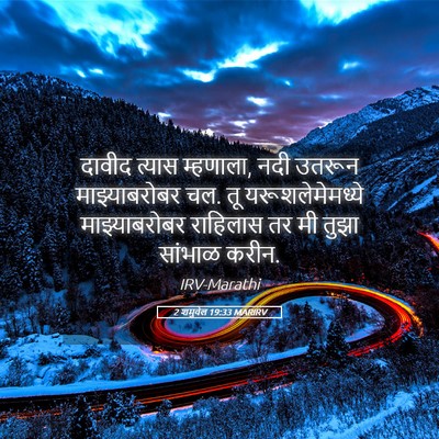 Picture 05 - 2 शमुवेल 19:33 MARIRV - दावीद त्यास - Bible Verse Picture