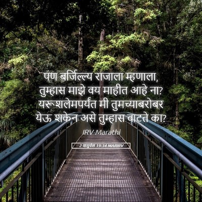 Picture 05 - 2 शमुवेल 19:34 MARIRV - पण बर्जिल्ल्य - Bible Verse Picture