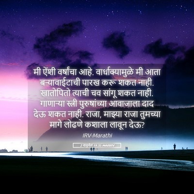 Picture 05 - 2 शमुवेल 19:35 MARIRV - मी ऐंशी वर्षांचा - Bible Verse Picture