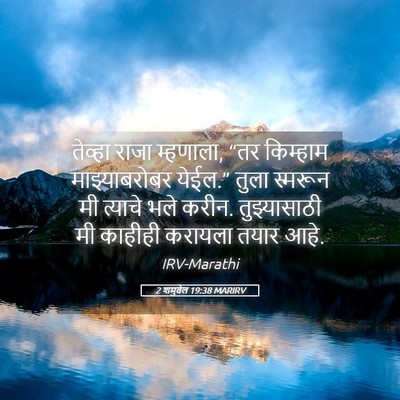 Picture 05 - 2 शमुवेल 19:38 MARIRV - तेव्हा राजा - Bible Verse Picture