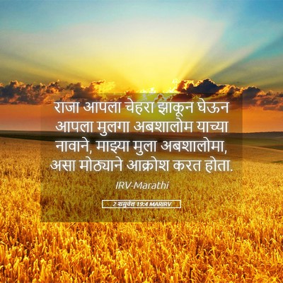 Picture 05 - 2 शमुवेल 19:4 MARIRV - राजा आपला चेहरा - Bible Verse Picture