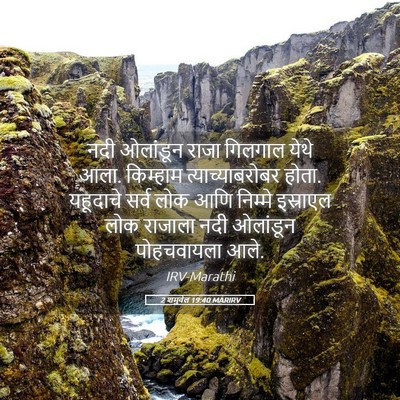 Picture 05 - 2 शमुवेल 19:40 MARIRV - नदी ओलांडून राजा - Bible Verse Picture