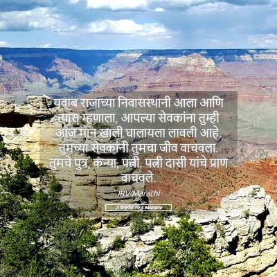 Picture 05 - 2 शमुवेल 19:5 MARIRV - यवाब राजाच्या - Bible Verse Picture