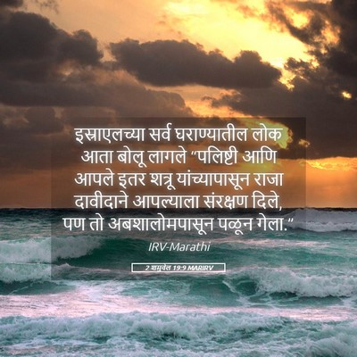Picture 05 - 2 शमुवेल 19:9 MARIRV - इस्राएलच्या सर्व - Bible Verse Picture