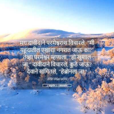 Picture 05 - 2 शमुवेल 2:1 MARIRV - मग दावीदाने - Bible Verse Picture