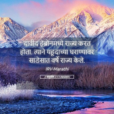 Picture 05 - 2 शमुवेल 2:11 MARIRV - दावीद - Bible Verse Picture
