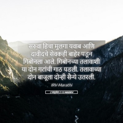 Picture 05 - 2 शमुवेल 2:13 MARIRV - सरुवा हिचा मुलगा - Bible Verse Picture