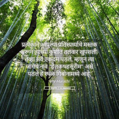 Picture 05 - 2 शमुवेल 2:16 MARIRV - प्रत्येकाने - Bible Verse Picture