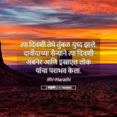 Picture 05 - 2 शमुवेल 2:17 MARIRV - त्या दिवशी तेथे - Bible Verse Picture