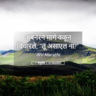 Picture 05 - 2 शमुवेल 2:20 MARIRV - अबनेरने मागे वळून - Bible Verse Picture