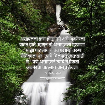 Picture 05 - 2 शमुवेल 2:21 MARIRV - असाएलला इजा होऊ - Bible Verse Picture