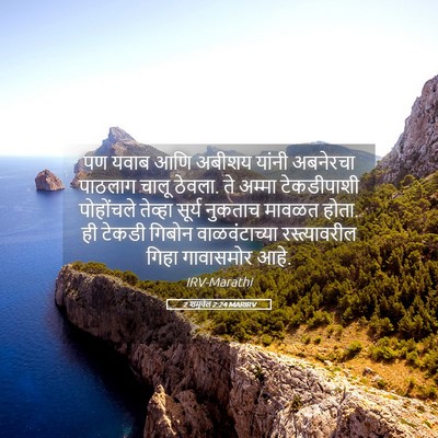 Picture 05 - 2 शमुवेल 2:24 MARIRV - पण यवाब आणि अबीशय - Bible Verse Picture