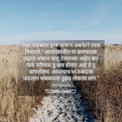 Picture 05 - 2 शमुवेल 2:26 MARIRV - तेव्हा यवाबाला - Bible Verse Picture