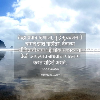 Picture 05 - 2 शमुवेल 2:27 MARIRV - तेव्हा यवाब - Bible Verse Picture