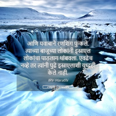 Picture 05 - 2 शमुवेल 2:28 MARIRV - आणि यवाबाने - Bible Verse Picture