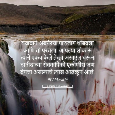 Picture 05 - 2 शमुवेल 2:30 MARIRV - यवाबाने अबनेरचा - Bible Verse Picture
