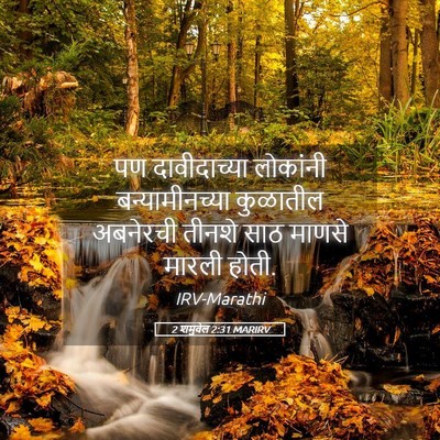 Picture 05 - 2 शमुवेल 2:31 MARIRV - पण दावीदाच्या - Bible Verse Picture