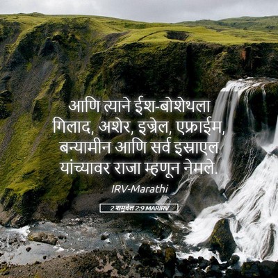 Picture 05 - 2 शमुवेल 2:9 MARIRV - आणि त्याने - Bible Verse Picture