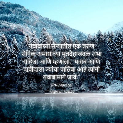 Picture 05 - 2 शमुवेल 20:11 MARIRV - यवाबाच्या - Bible Verse Picture