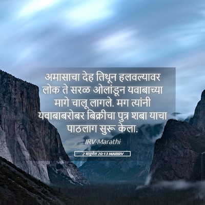 Picture 05 - 2 शमुवेल 20:13 MARIRV - अमासाचा देह तिथून - Bible Verse Picture