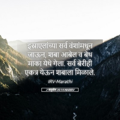 Picture 05 - 2 शमुवेल 20:14 MARIRV - इस्राएलांच्या - Bible Verse Picture