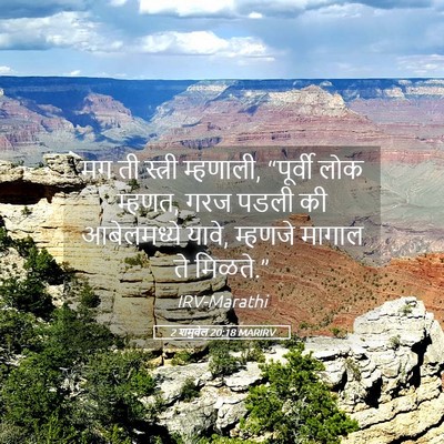 Picture 05 - 2 शमुवेल 20:18 MARIRV - मग ती स्त्री - Bible Verse Picture