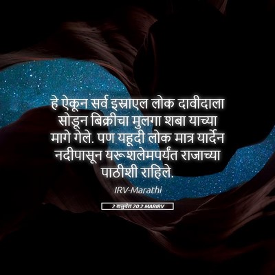 Picture 05 - 2 शमुवेल 20:2 MARIRV - हे ऐकून सर्व - Bible Verse Picture