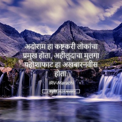 Picture 05 - 2 शमुवेल 20:24 MARIRV - अदोराम हा कष्टकरी - Bible Verse Picture