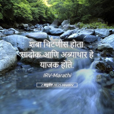 Picture 05 - 2 शमुवेल 20:25 MARIRV - शबा चिटणीस होता. - Bible Verse Picture