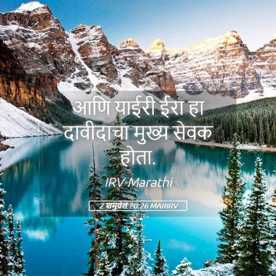 Picture 05 - 2 शमुवेल 20:26 MARIRV - आणि याईरी ईरा हा - Bible Verse Picture