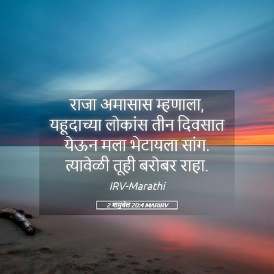 Picture 05 - 2 शमुवेल 20:4 MARIRV - राजा अमासास - Bible Verse Picture