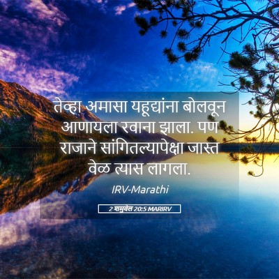 Picture 05 - 2 शमुवेल 20:5 MARIRV - तेव्हा अमासा - Bible Verse Picture