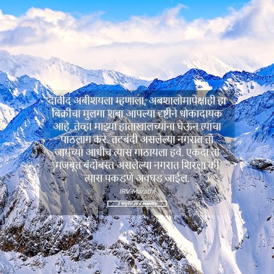 Picture 05 - 2 शमुवेल 20:6 MARIRV - दावीद अबीशयला - Bible Verse Picture