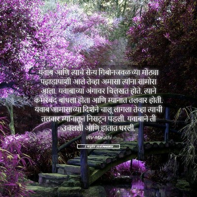 Picture 05 - 2 शमुवेल 20:8 MARIRV - यवाब आणि त्याचे - Bible Verse Picture