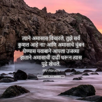 Picture 05 - 2 शमुवेल 20:9 MARIRV - त्याने अमासास - Bible Verse Picture