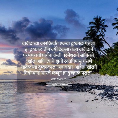 Picture 05 - 2 शमुवेल 21:1 MARIRV - दावीदाच्या - Bible Verse Picture